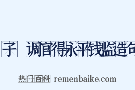 子遹调官得永平钱监造句是什么意思的图片